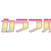 からぴち最高ぅぅぅぅ❗️（雑談）