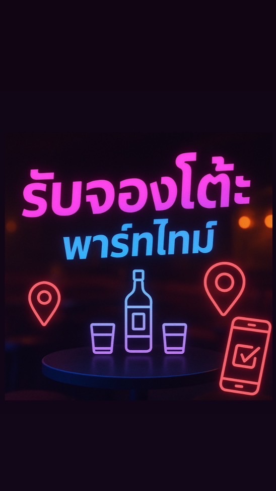 พาร์ทไทม์จองโต๊ะ ในเมืองขอนแก่น-หลังมอ