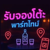 พาร์ทไทม์จองโต๊ะ ในเมืองขอนแก่น-หลังมอ