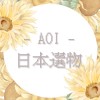 AOI🌻日本選物｜日本代購(◍•ᴗ•◍)