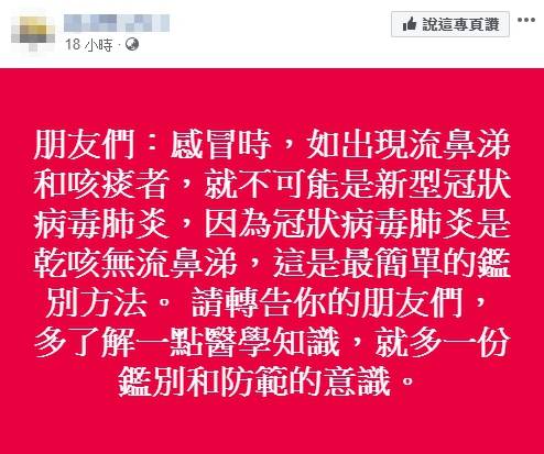 【錯誤】網傳「我同學的嫡親外甥...在深圳醫院工作...剛剛來電讓我轉告訴朋友們：感冒時，如出現流鼻涕和咳痰者，就不可能是新型冠狀病毒肺炎...」？