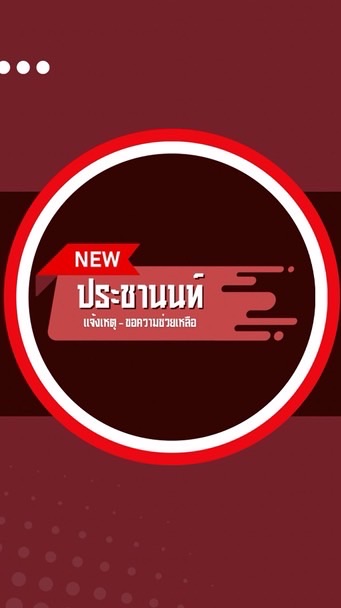 แจ้งเหตุประชานนท์