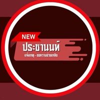 แจ้งเหตุประชานนท์