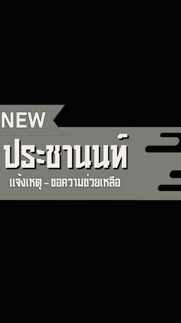 แจ้งเหตุประชานนท์