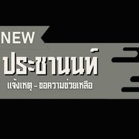 แจ้งเหตุประชานนท์