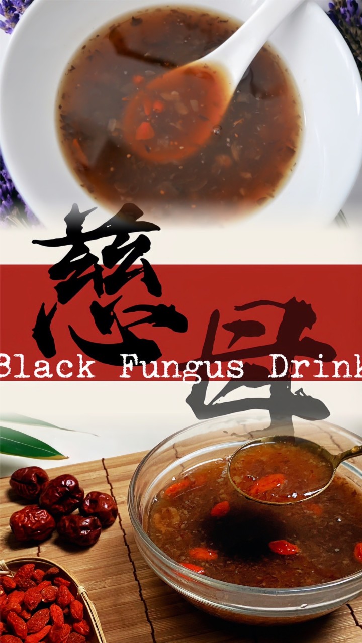 【母娘慈悲黑木耳飲】