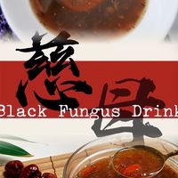 【母娘慈悲黑木耳飲】