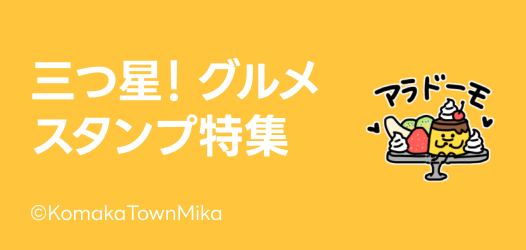 三つ星！グルメスタンプ特集