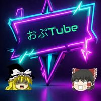 オプチャ👀おぷTube（オプチューブ）  【緊急】生放送《大炎上》  〖再生回数〗動画配信