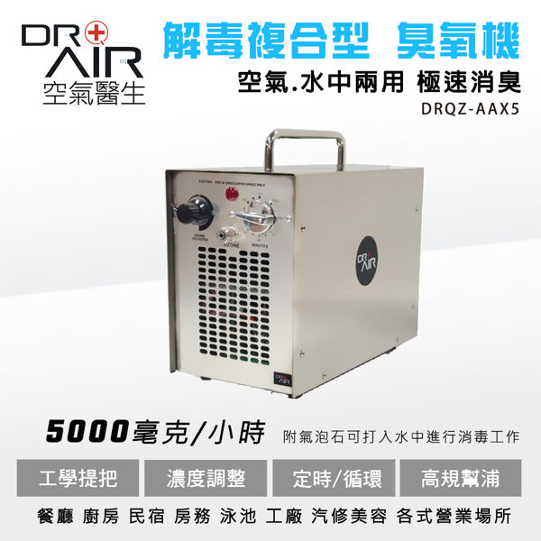 空氣醫生 解毒複合型 臭氧機-空氣及水中二用 Dr. Air Q-zone Aqua-Air (5000mg)