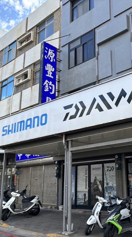 澎湖源豐釣具