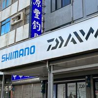 澎湖源豐釣具