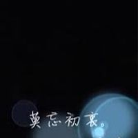 靈境&莫忘初衷