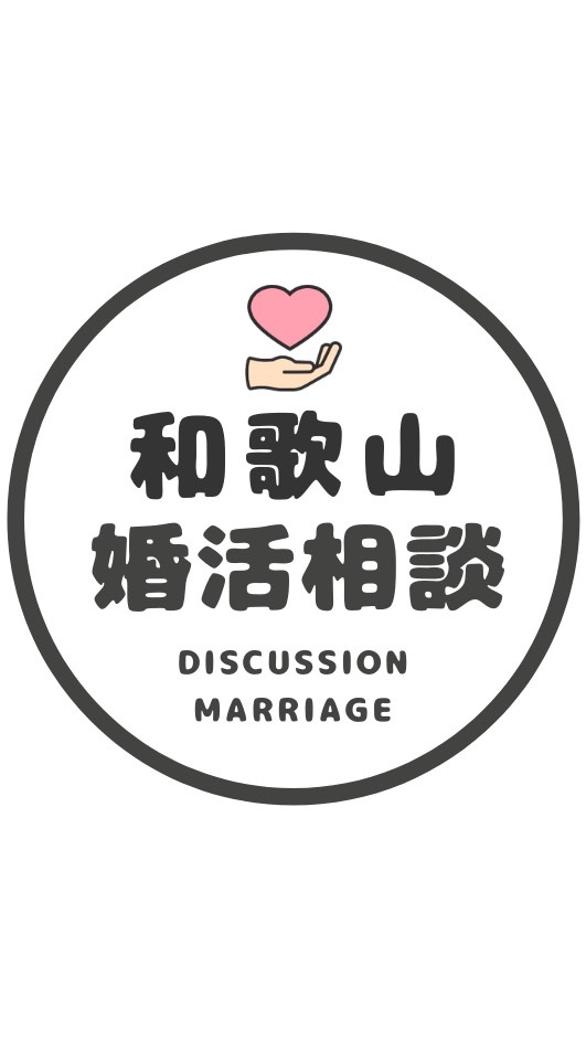 OpenChat 【和歌山】婚カツ相談コミュニティ/恋愛/結婚/再婚/縁結び/シングル