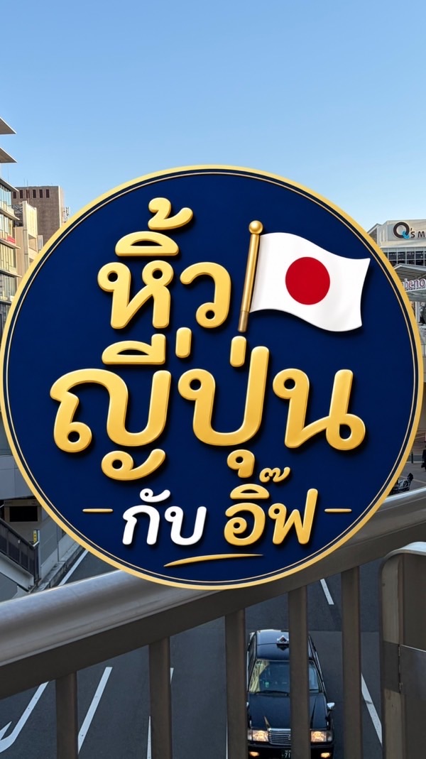 หิ้วญี่ปุ่นกับอิ๊ฟ🇯🇵