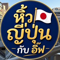 หิ้วญี่ปุ่นกับอิ๊ฟ🇯🇵