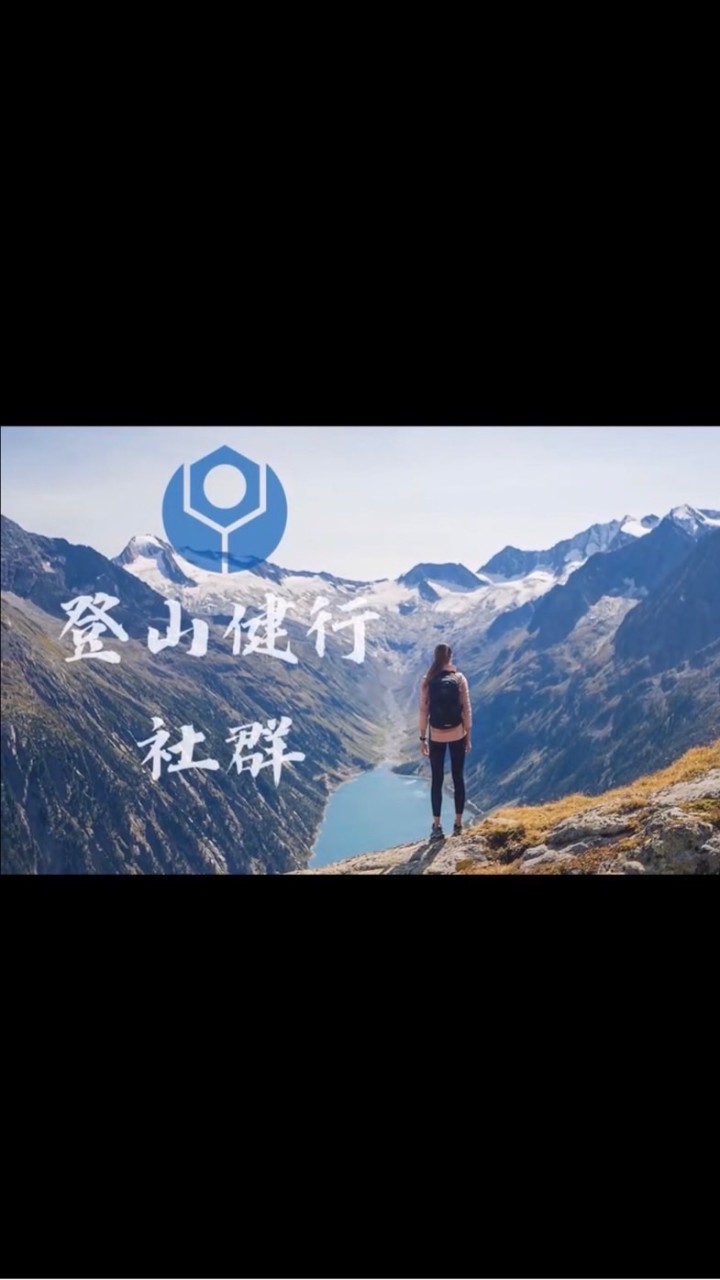 臺科大EMBA登山健行社(社群)