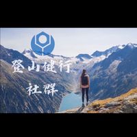 臺科大EMBA登山健行社(社群)