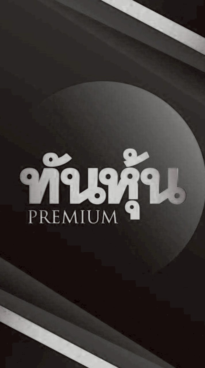 ทันหุ้น Premium
