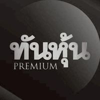 ทันหุ้น Premium