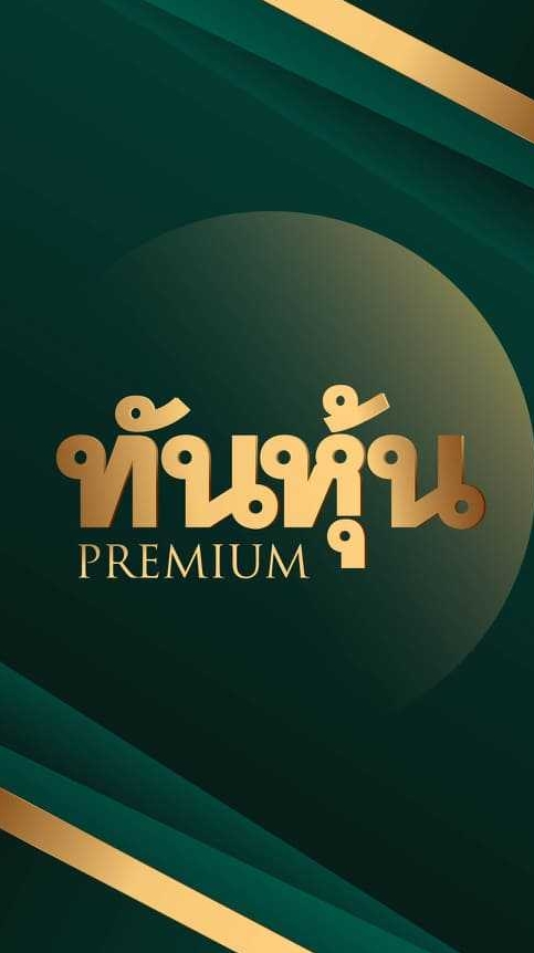 ทันหุ้น Premium