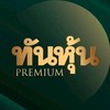 ทันหุ้น Premium