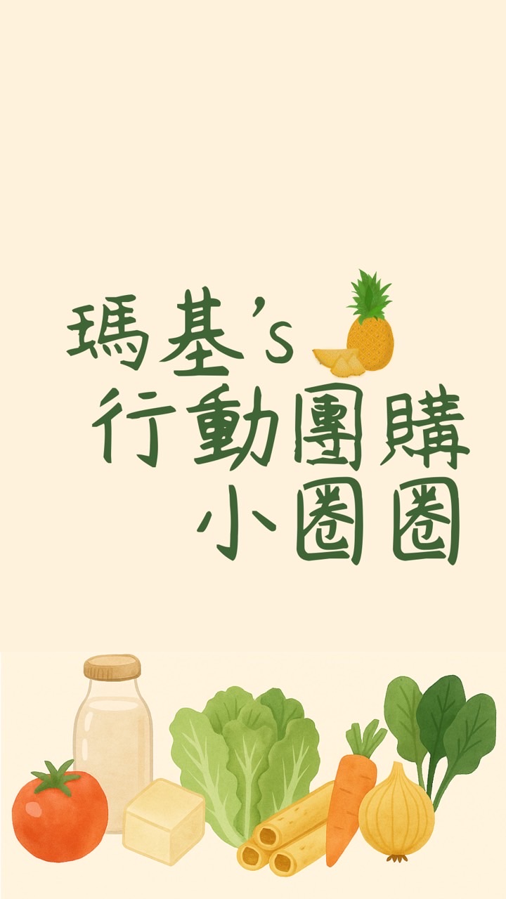 瑪基的行動團購小圈圈（林口站）