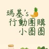 瑪基的行動團購小圈圈（林口站）
