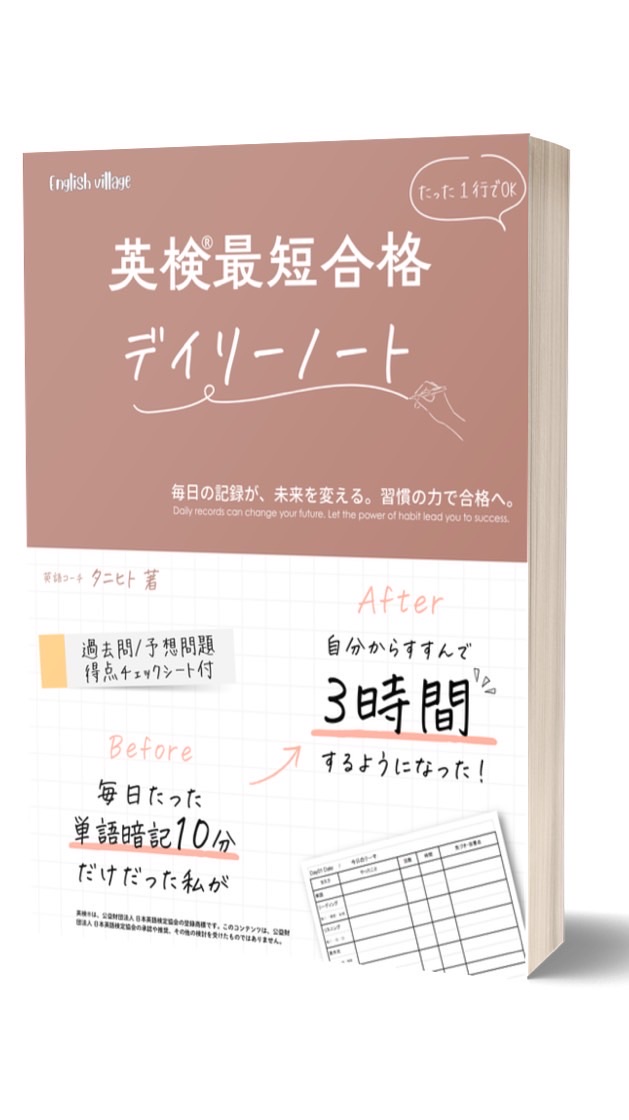タニヒトの英検準1級合格・英語コーチ育成村<EnglishVillage>
