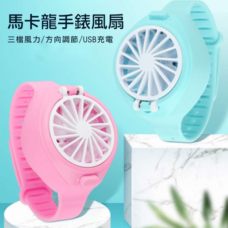 給你家寶貝準備了嗎? 別人家有的我家一個也不能少 走到哪吹到哪寶貝覺得拉風還涼快~ 舒適腕帶 角度調節 三檔風速 usb充電 不傷指不卡髮