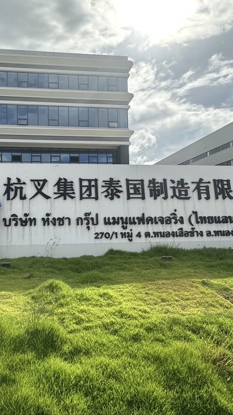 บริษัท หังชากรุ๊ป แมนูแฟคเจอริ่ง (ไทยแลนด์)จำกัด