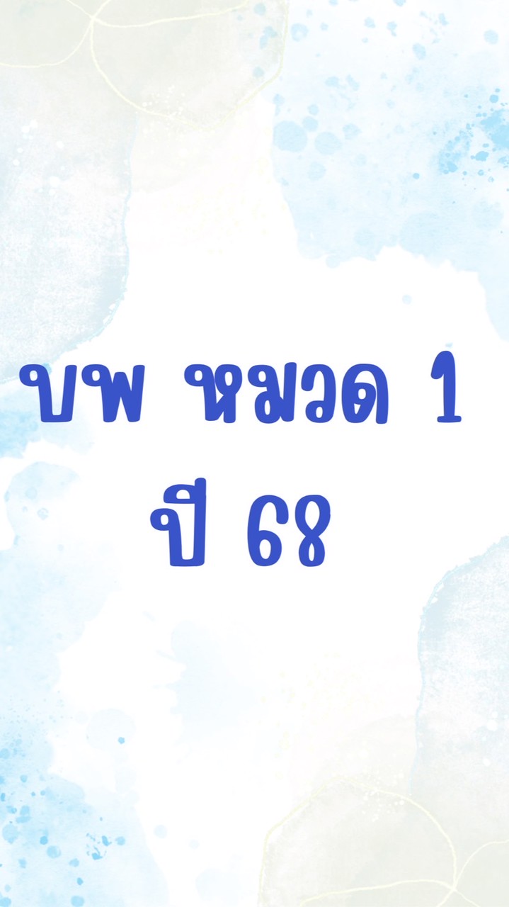 ครู+นร. บพ ม.3 หมวด 1 ปี 2569