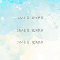 3567 日韓｜英澳代購