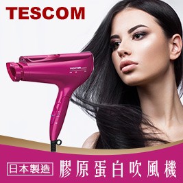 【TESCOM】白金奈米膠原蛋白吹風機 TCD5000TW
