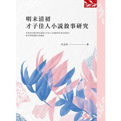 明末清初才子佳人小說敘事研究