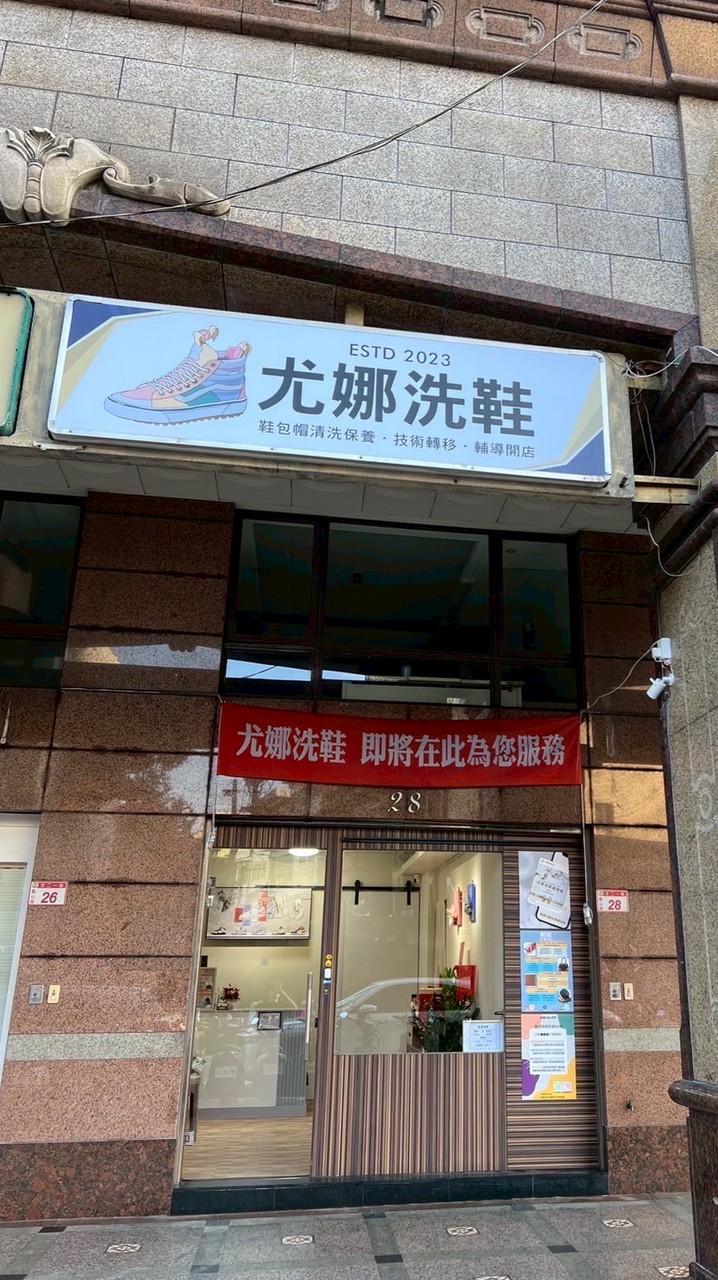 尤娜洗鞋