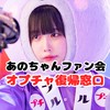 あのちゃんファン会《オプチャ復帰窓口》