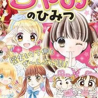 ちゃお、ちゃおデラックスなりきり