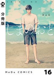 【分冊版】しまのおと