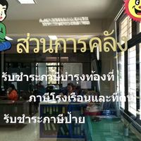 ภาษีที่ดินและสิ่งปลูกสร้าง อบต.ยางขาว