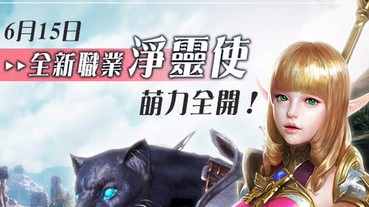 《熾焰帝國2 Online》全新第五職業 淨靈使萌力登場！