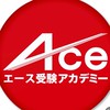 【進路の悩み】 Ace受験アカデミー