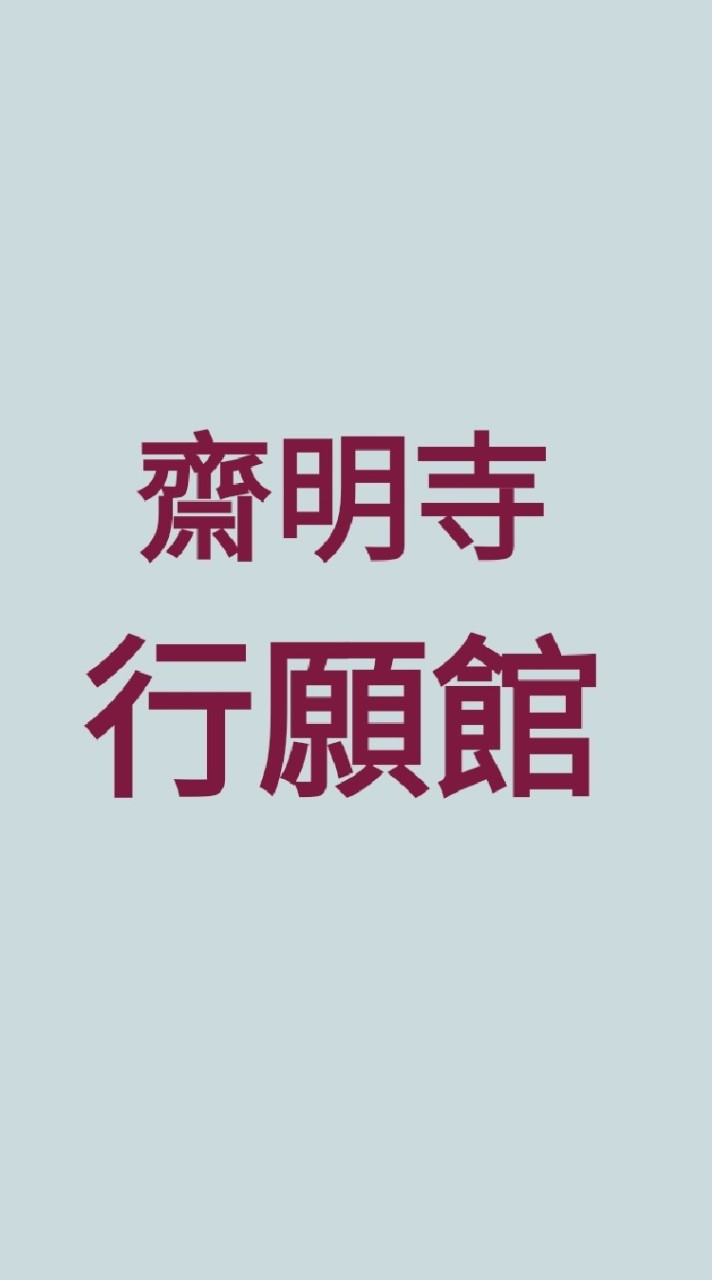 齋明寺行願館