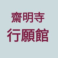 齋明寺行願館