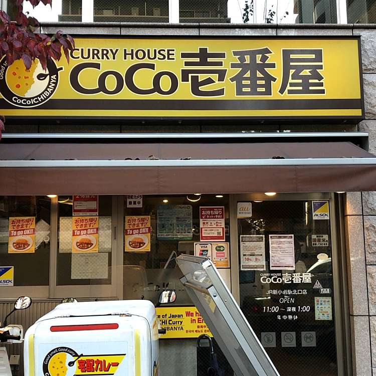 カレーハウスcoco壱番屋 Jr新小岩駅北口店 カレーハウスココイチバンヤ ジェイアールシンコイワエキキタグチテン 東新小岩 新小岩駅 カレー By Line Place