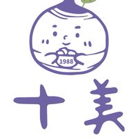 十美綿綿冰官方社群