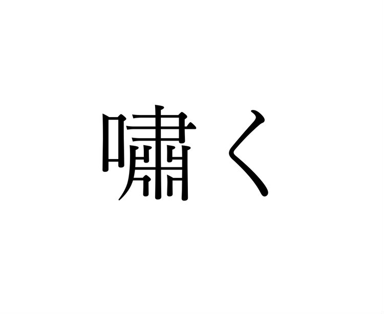 嘯く この漢字 自信を持って読めますか 働く大人の漢字クイズ