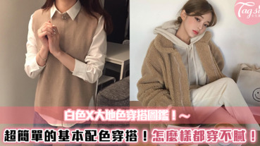 白色Ｘ大地色穿搭圖鑑！怎麼樣都穿不膩的基本百搭配色～