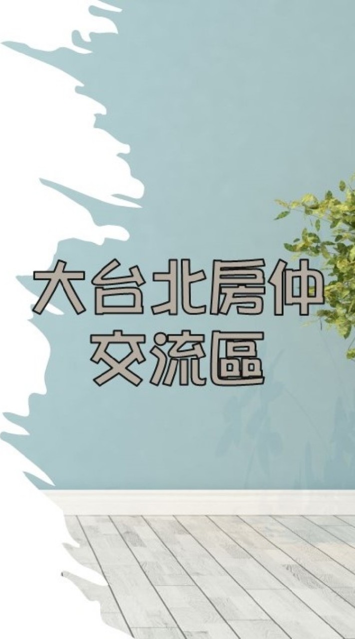 大台北房仲交流區