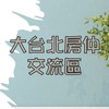 大台北房仲交流區